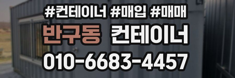 반구동 컨테이너