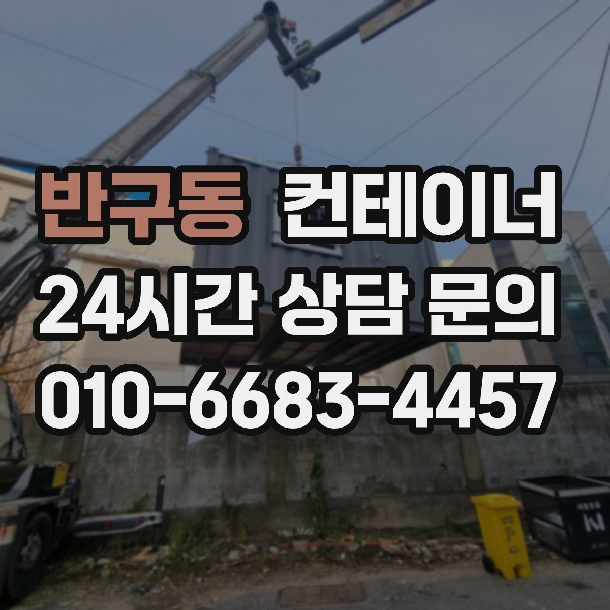 반구동 컨테이너 매매