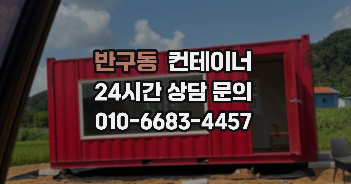 반구동 컨테이너 매매