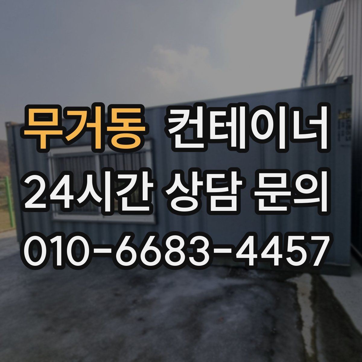 무거동 컨테이너 매매 주차 공간 확보를 위해 진행하는 정리 프로젝트
