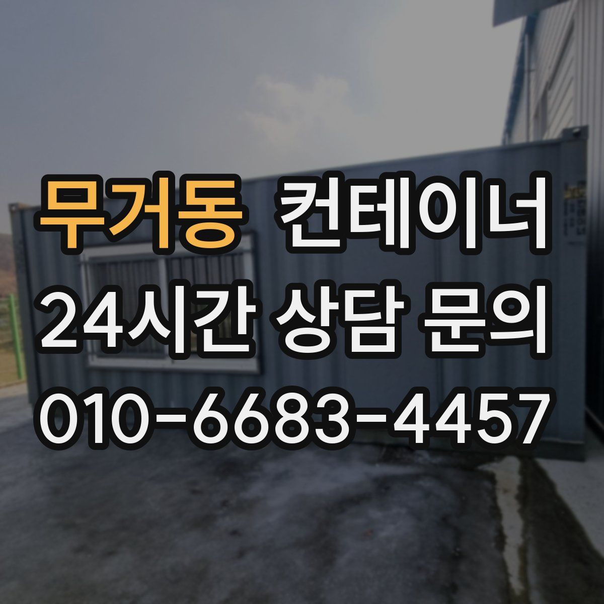 무거동 컨테이너 매매