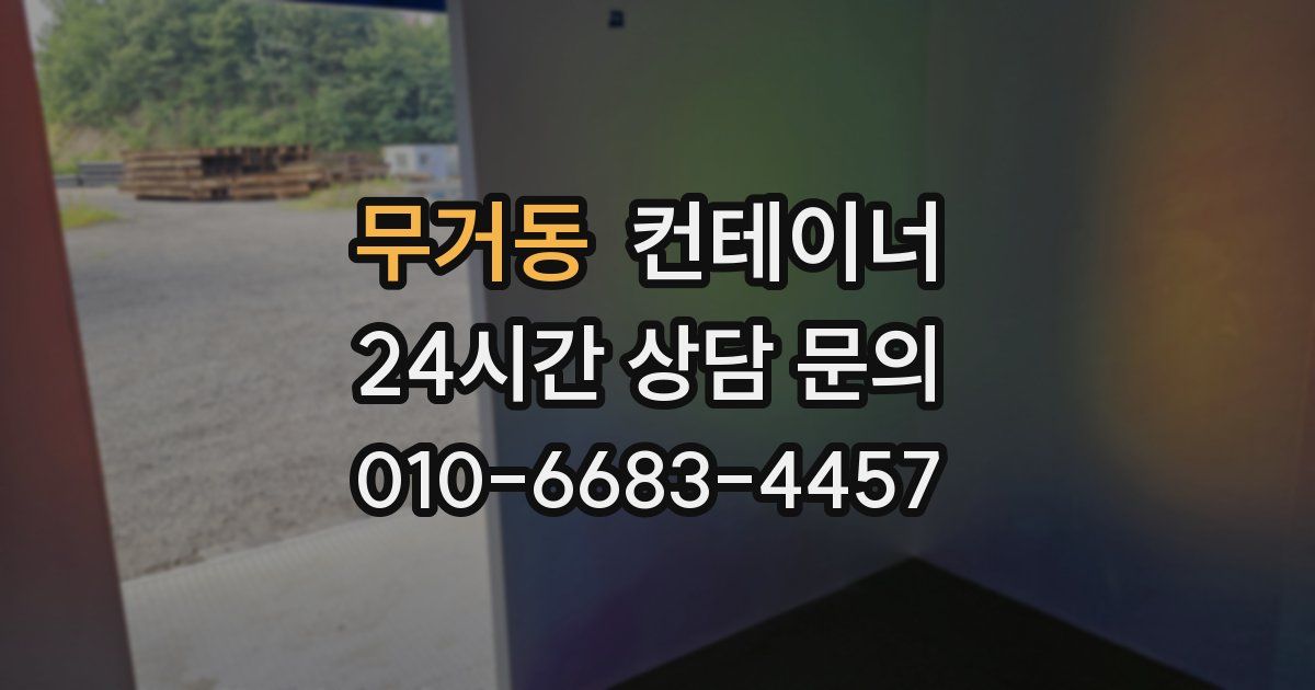 무거동 컨테이너 매매