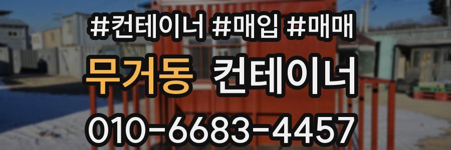 무거동 컨테이너
