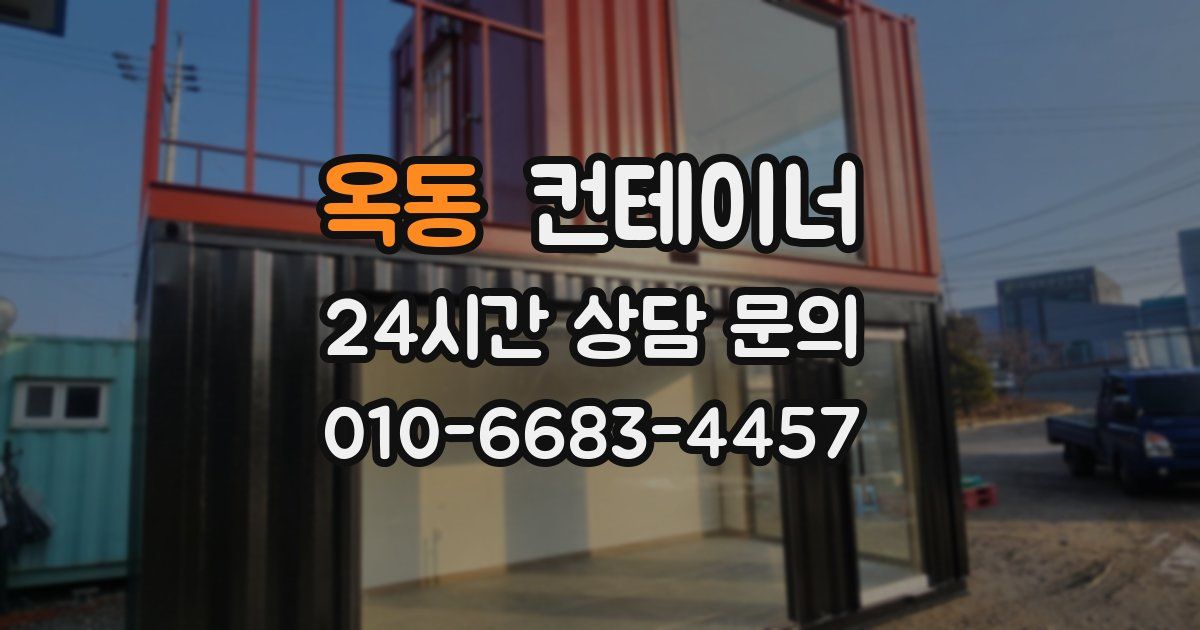 옥동 컨테이너 매매