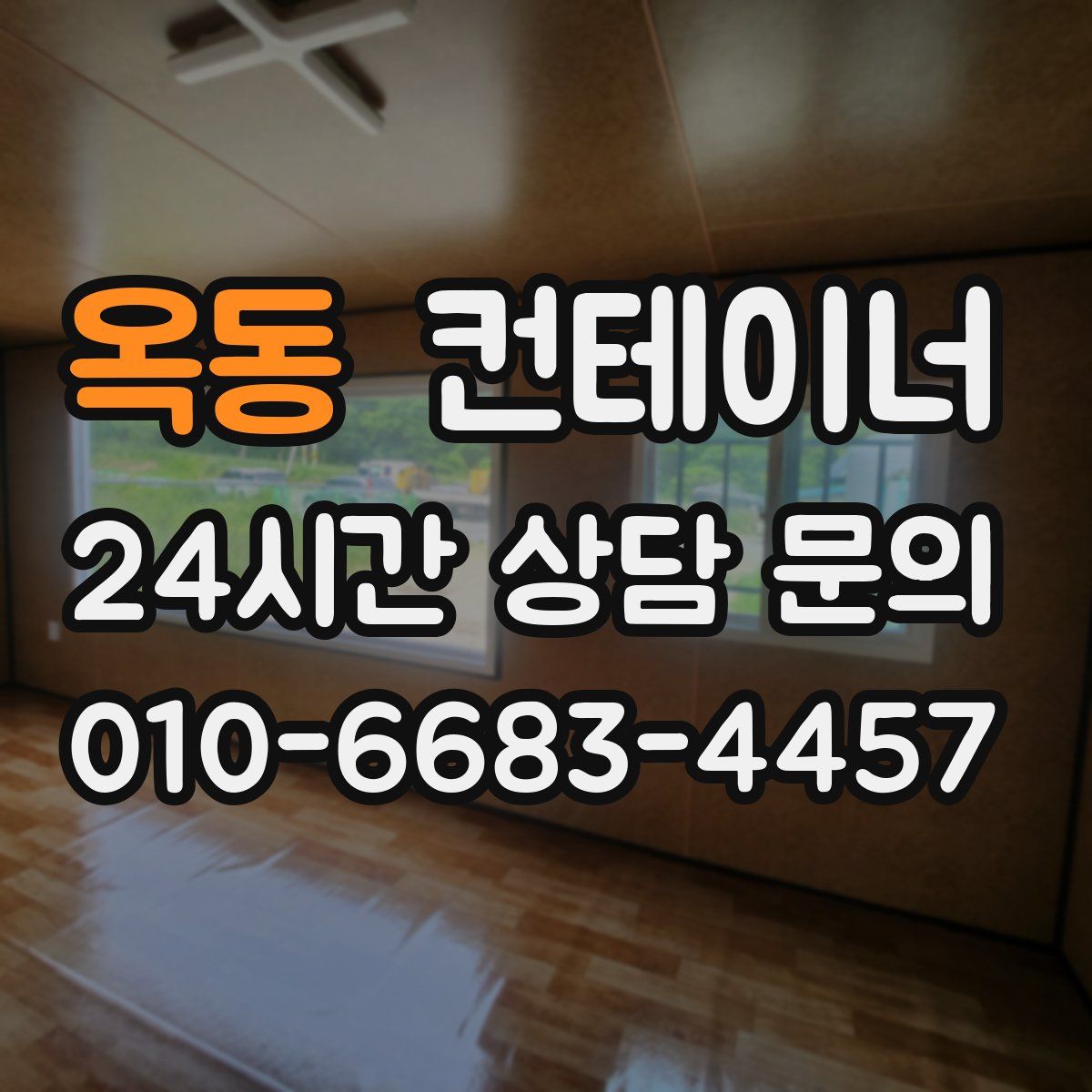 옥동 컨테이너 매매