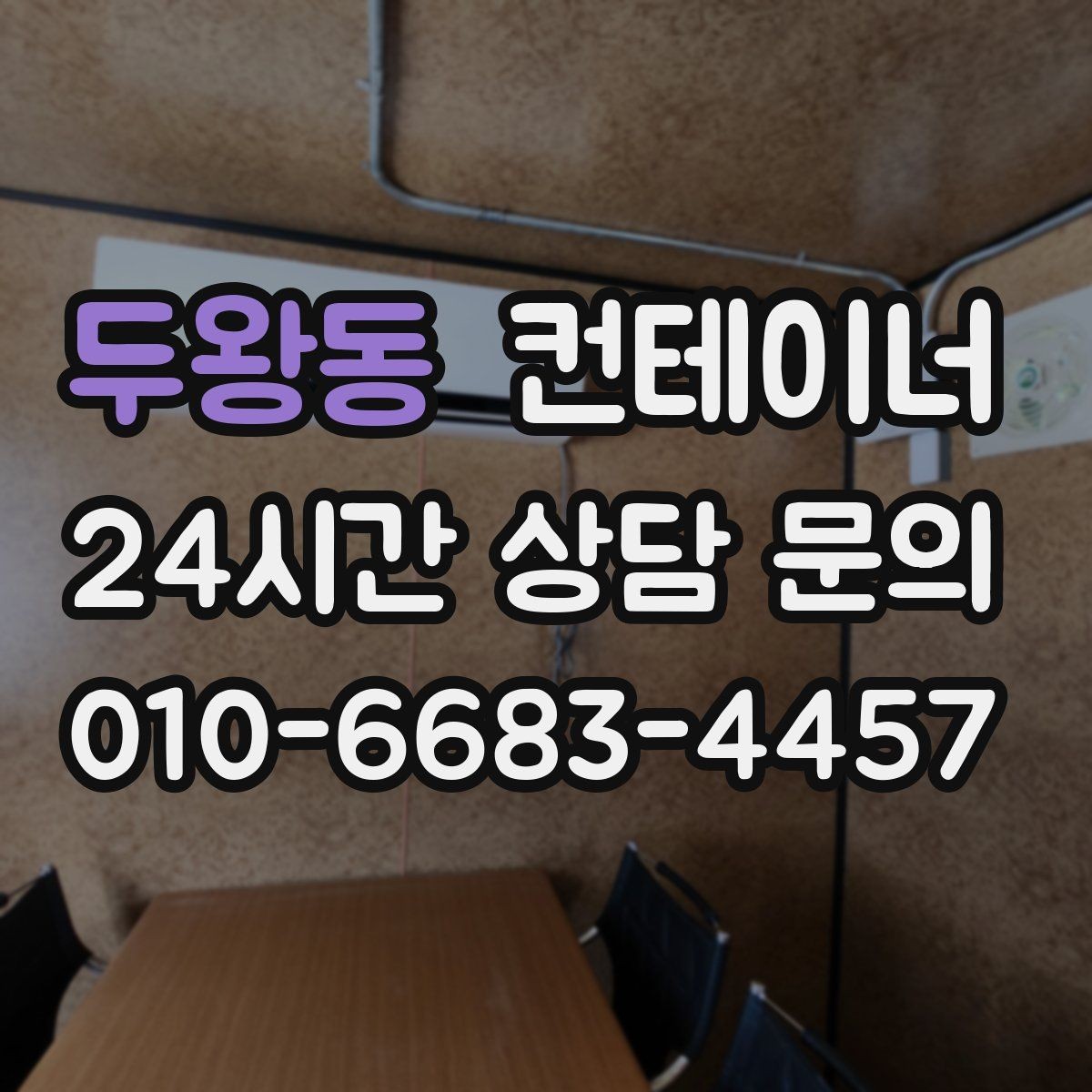 두왕동 컨테이너 매매 작업 소음을 최소화하는 민원 방지 방법