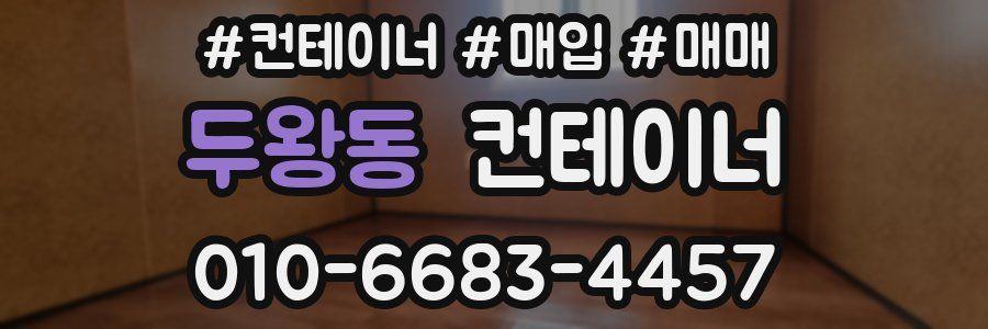 두왕동 컨테이너