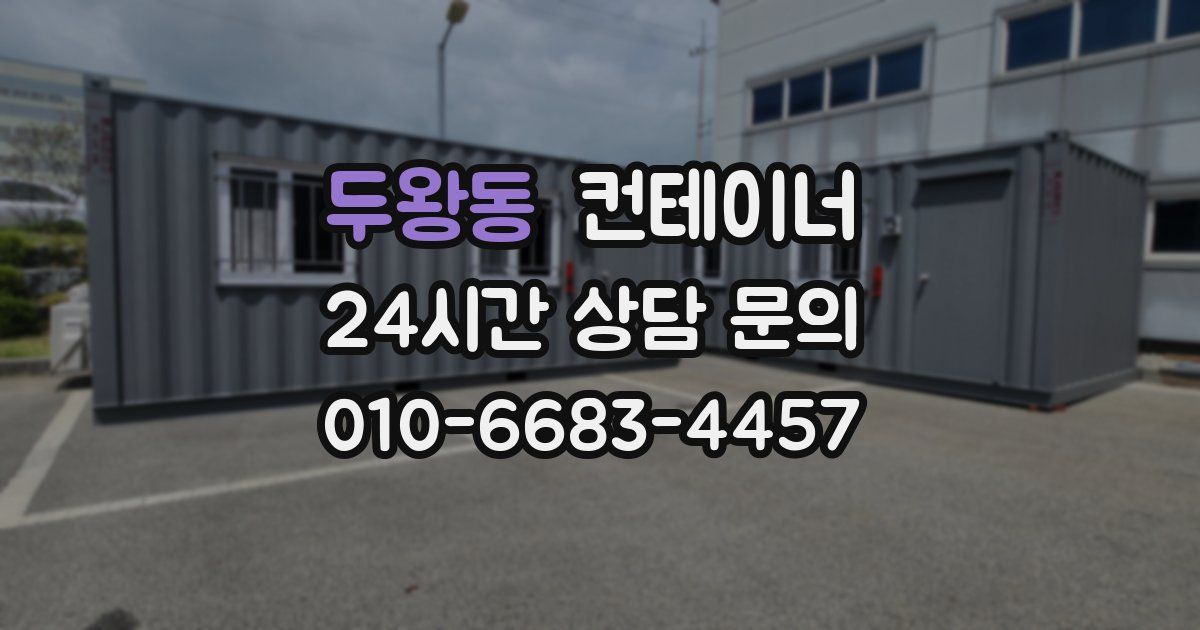 두왕동 컨테이너 매매