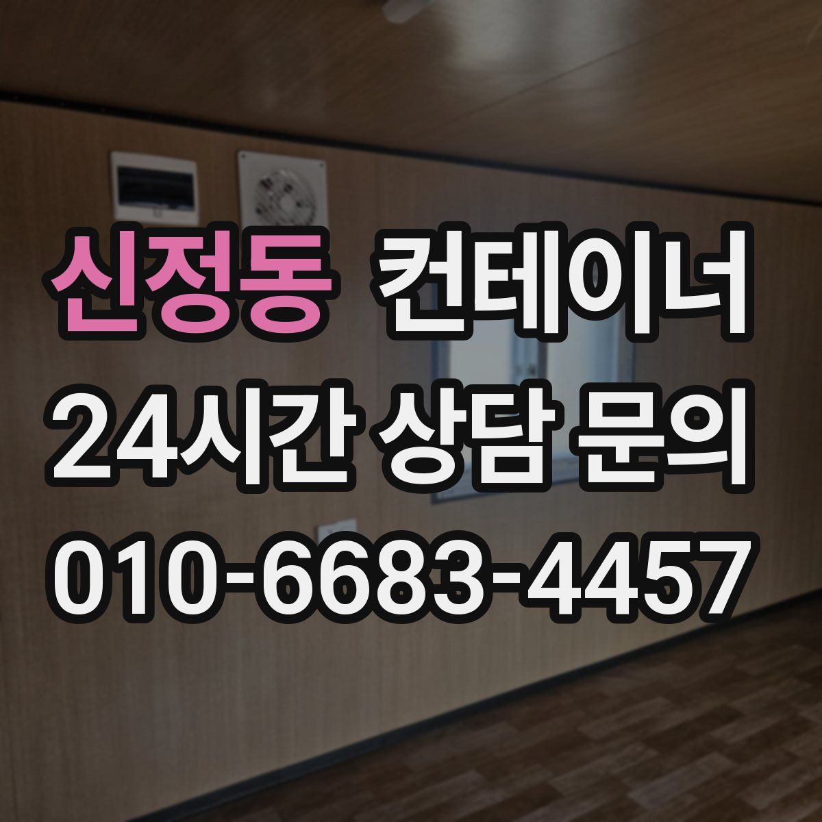 신정동 컨테이너 매매