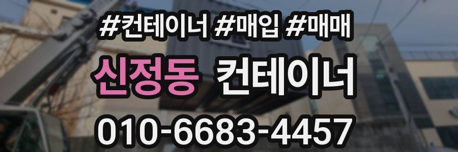 신정동 컨테이너
