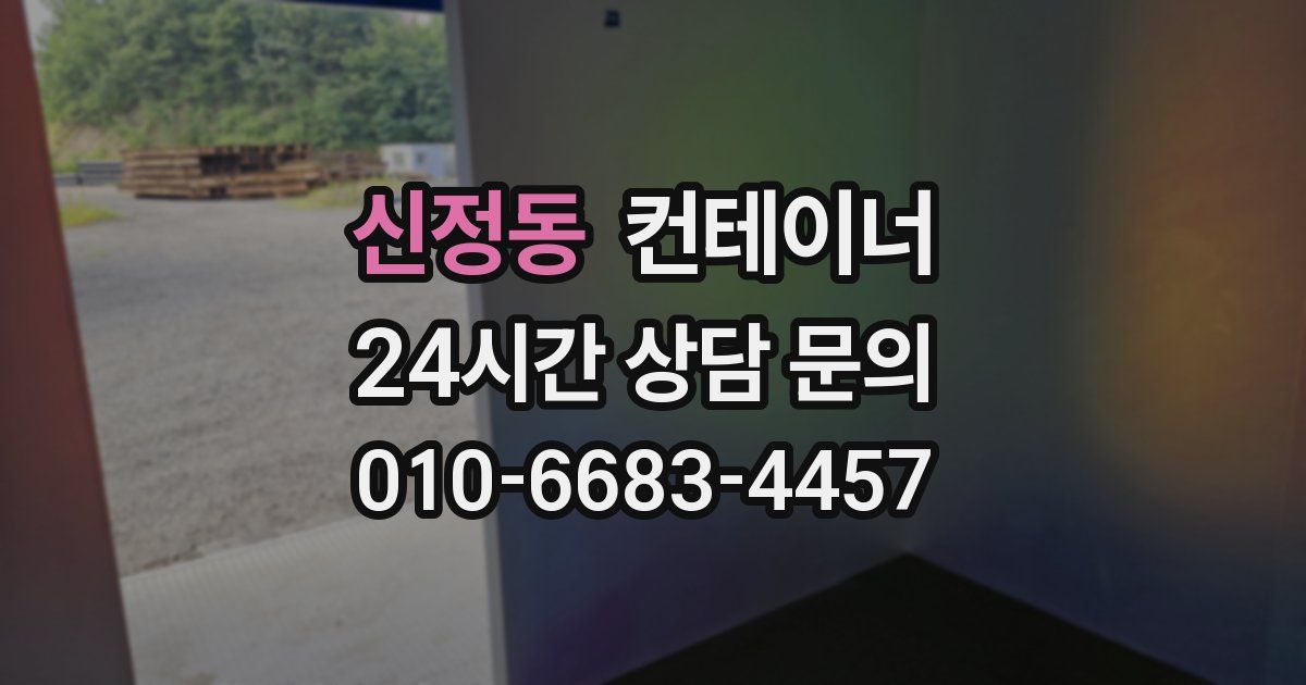 신정동 컨테이너 매매