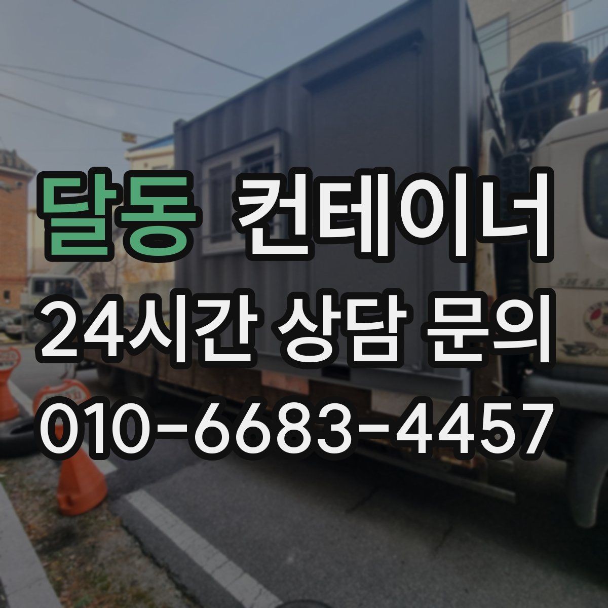 달동 컨테이너 매매 시간 절약하는 비대면 상담 방식 소개