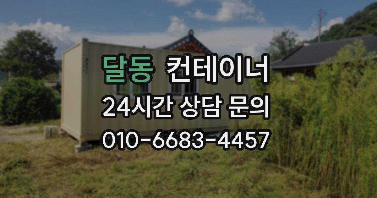 달동 컨테이너 매매