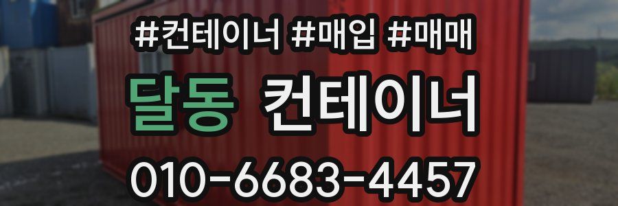 달동 컨테이너