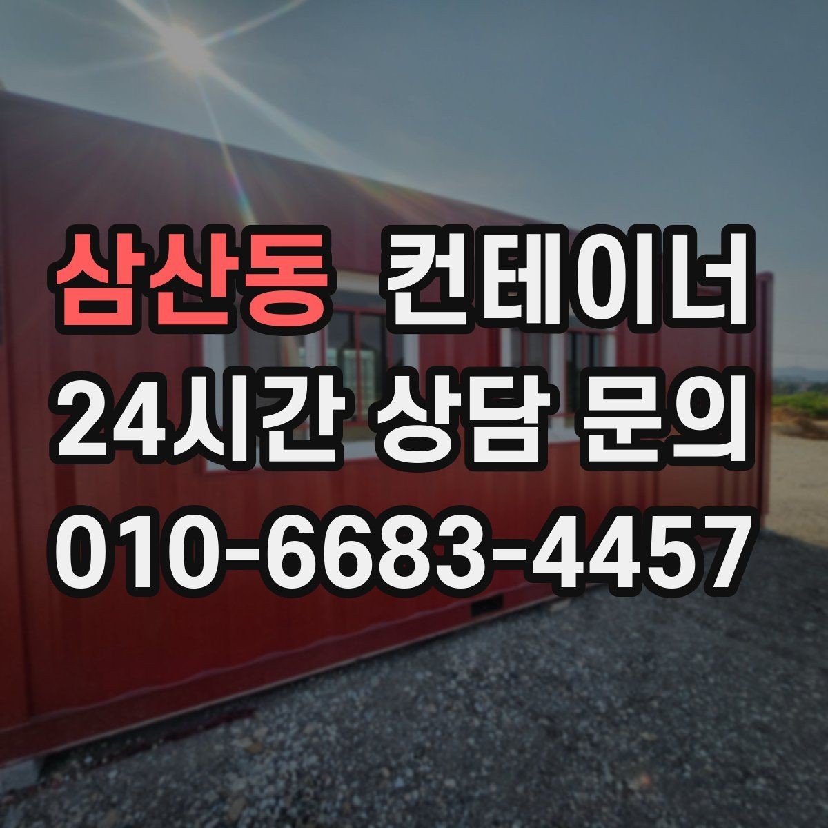 삼산동 컨테이너 매매 공장 마당을 넓히기 위해 컨테이너 정리하기