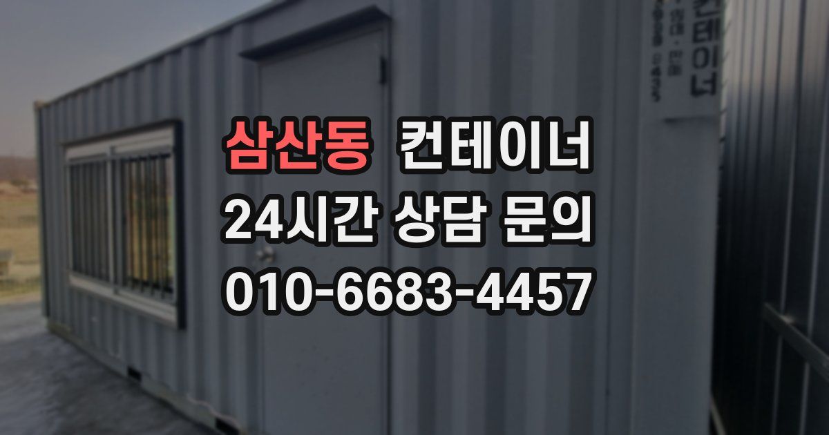 삼산동 컨테이너 매매