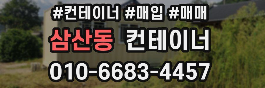 삼산동 컨테이너
