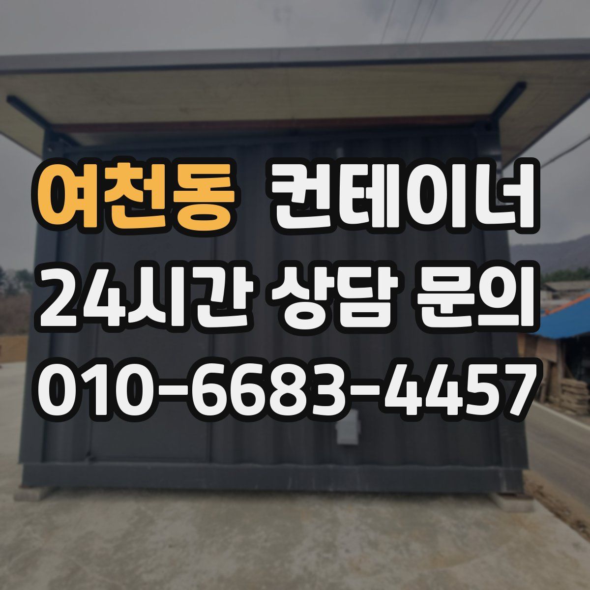 여천동 컨테이너 매매