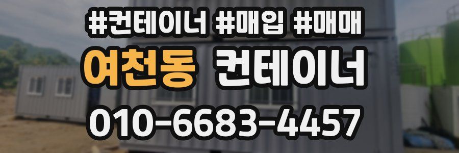 여천동 컨테이너