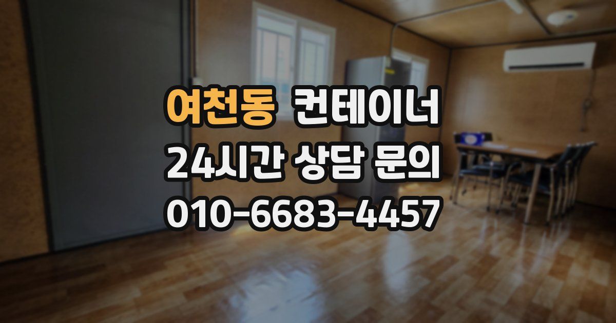 여천동 컨테이너 매매