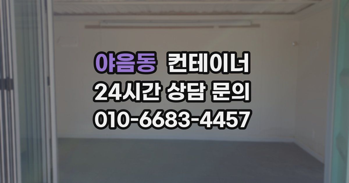 야음동 컨테이너 매매