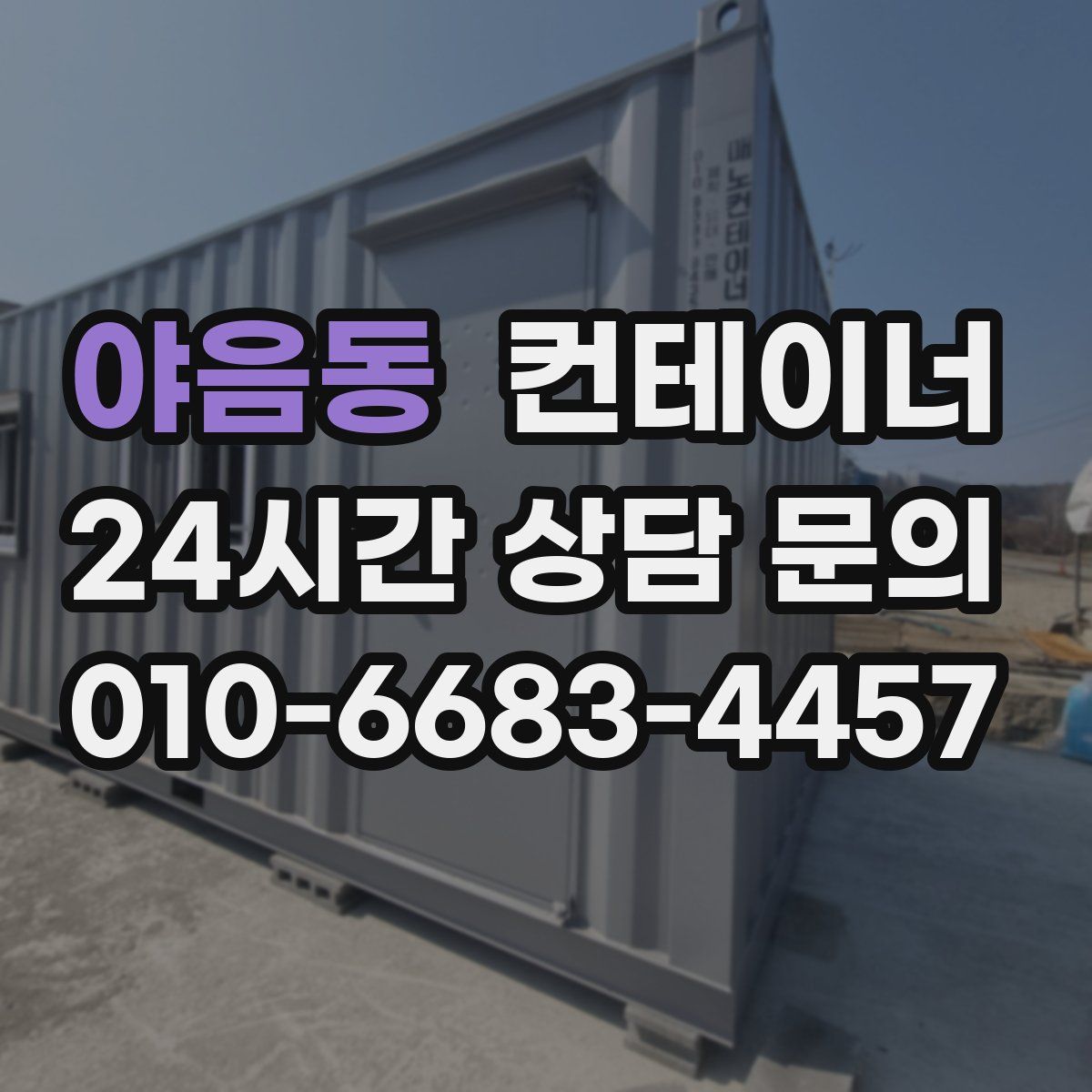 야음동 컨테이너 매매