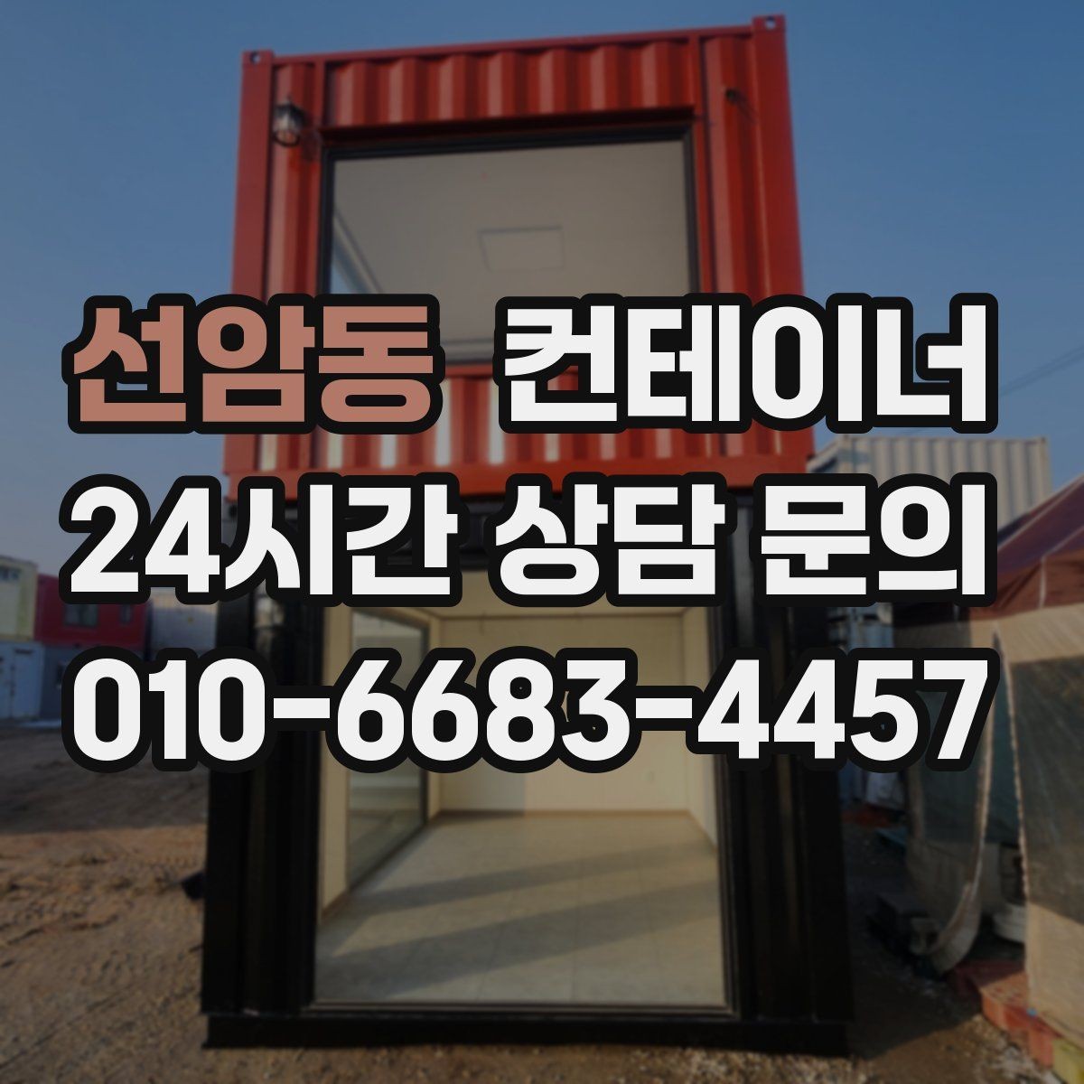 선암동 컨테이너 매매 내부 외부 촬영 시 유의할 구도 정리