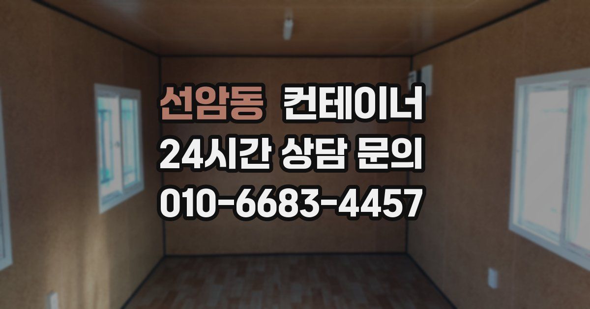 선암동 컨테이너 매매