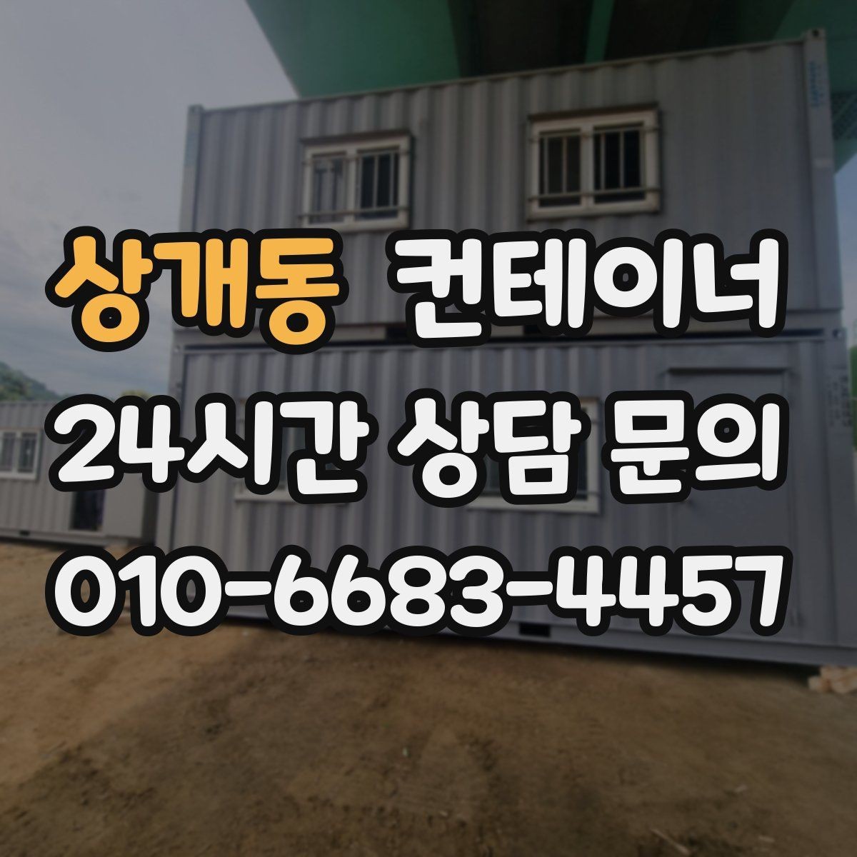 상개동 컨테이너 매매 넓어진 마당과 작업 공간을 다시 설계하는 전략