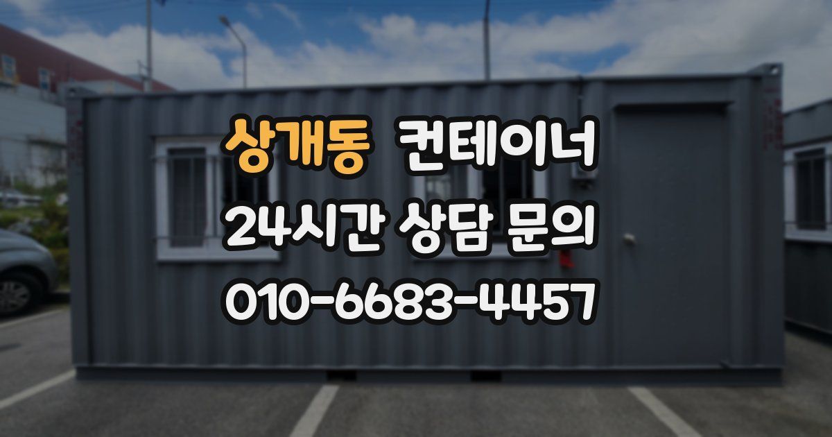 상개동 컨테이너 매매