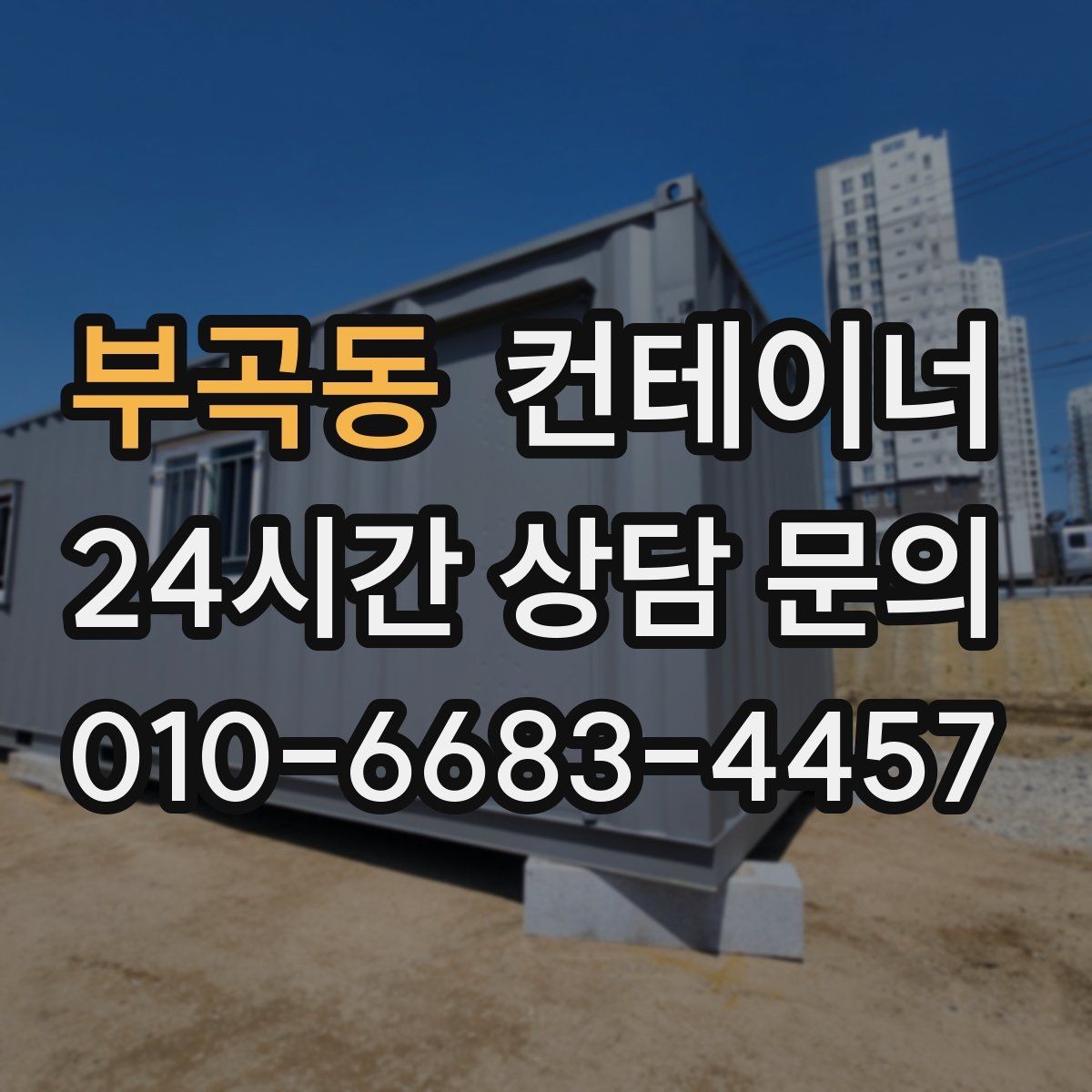 부곡동 컨테이너 매매 매입 매매를 한 업체에서 해야 하는 이유