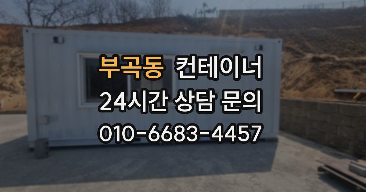 부곡동 컨테이너 매매