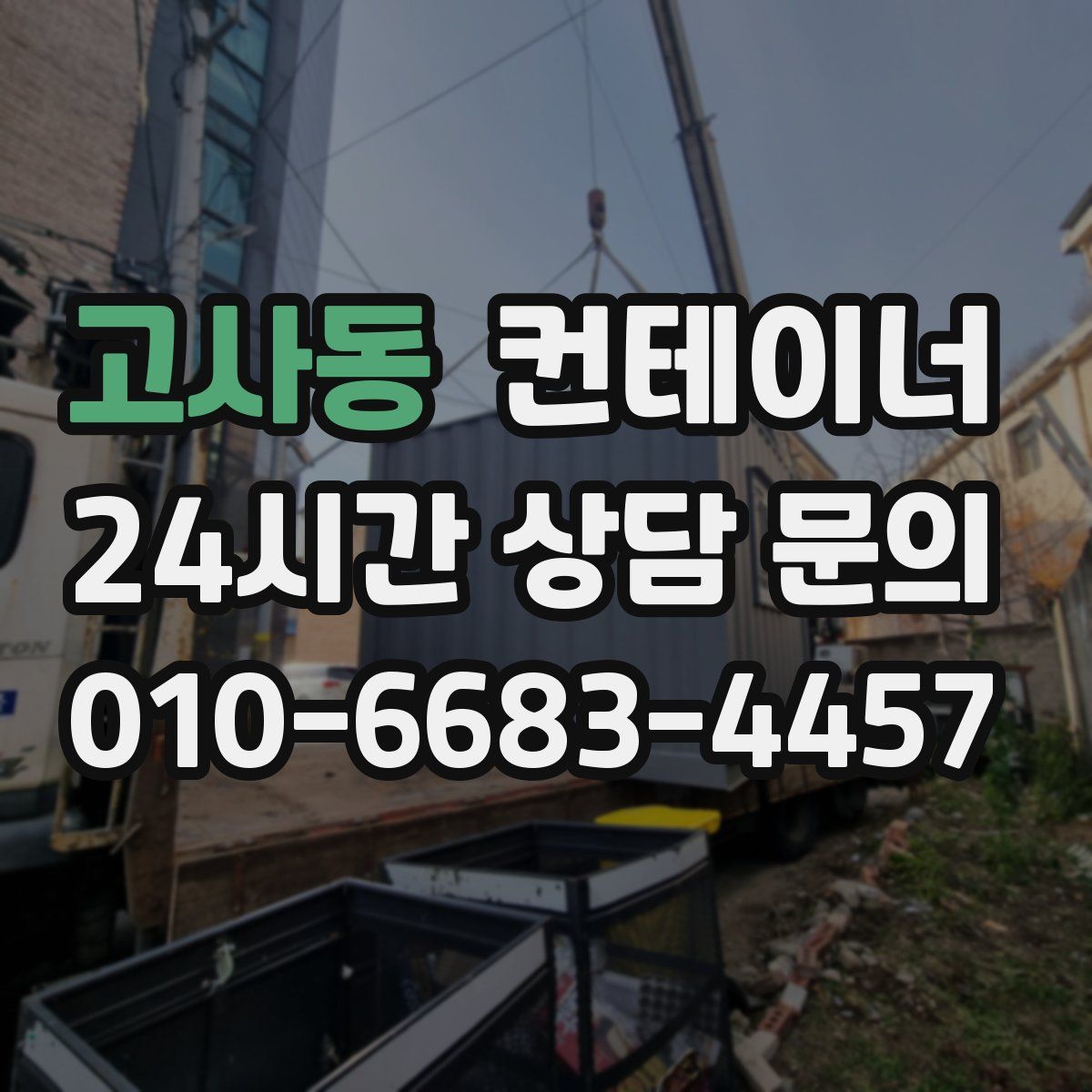 고사동 컨테이너 매매
