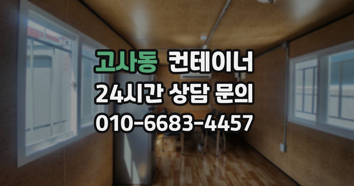 고사동 컨테이너 매매