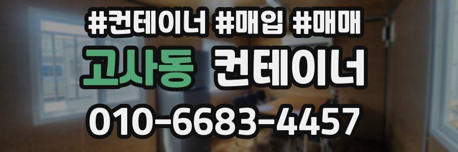 고사동 컨테이너