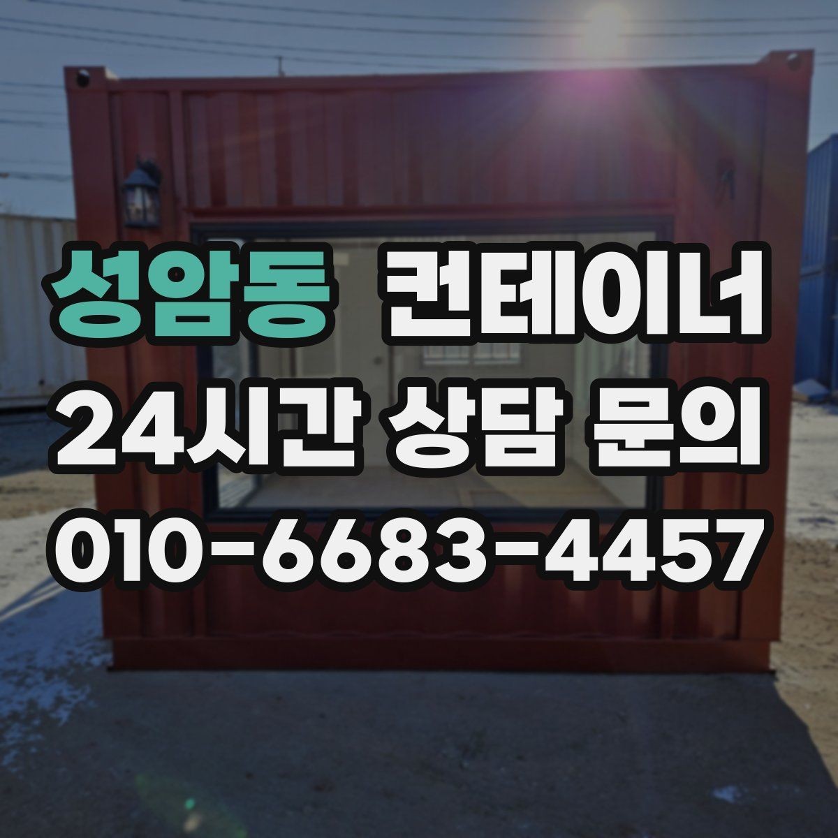 성암동 컨테이너 매매 장기적 현장 운영 모델에 맞춘 매각 교체 전략