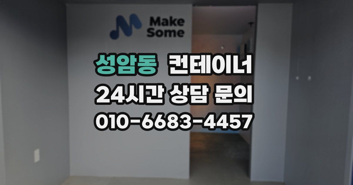 성암동 컨테이너 매매