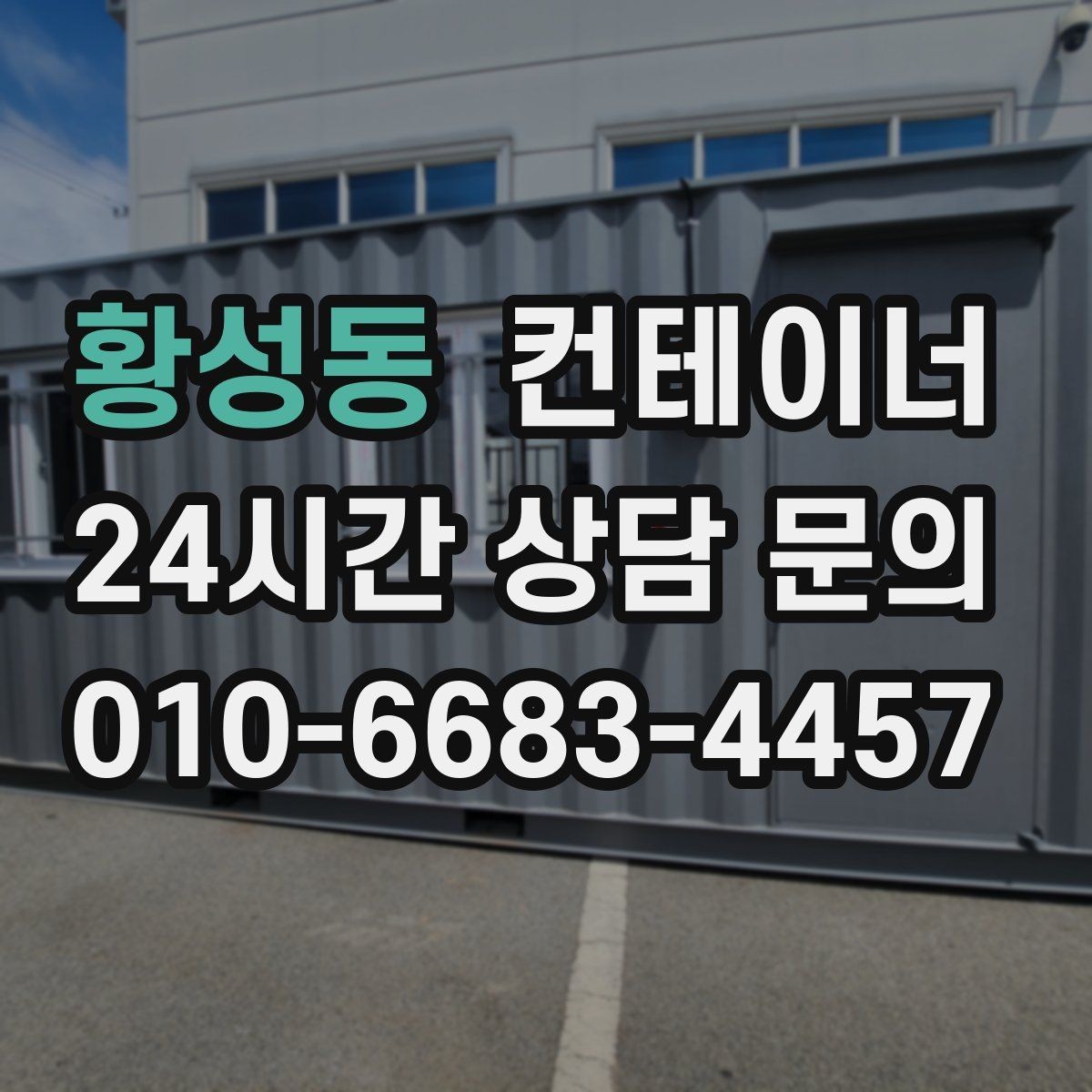 황성동 컨테이너 매매 실제 사용 연차와 구조 상태를 반영한 설명