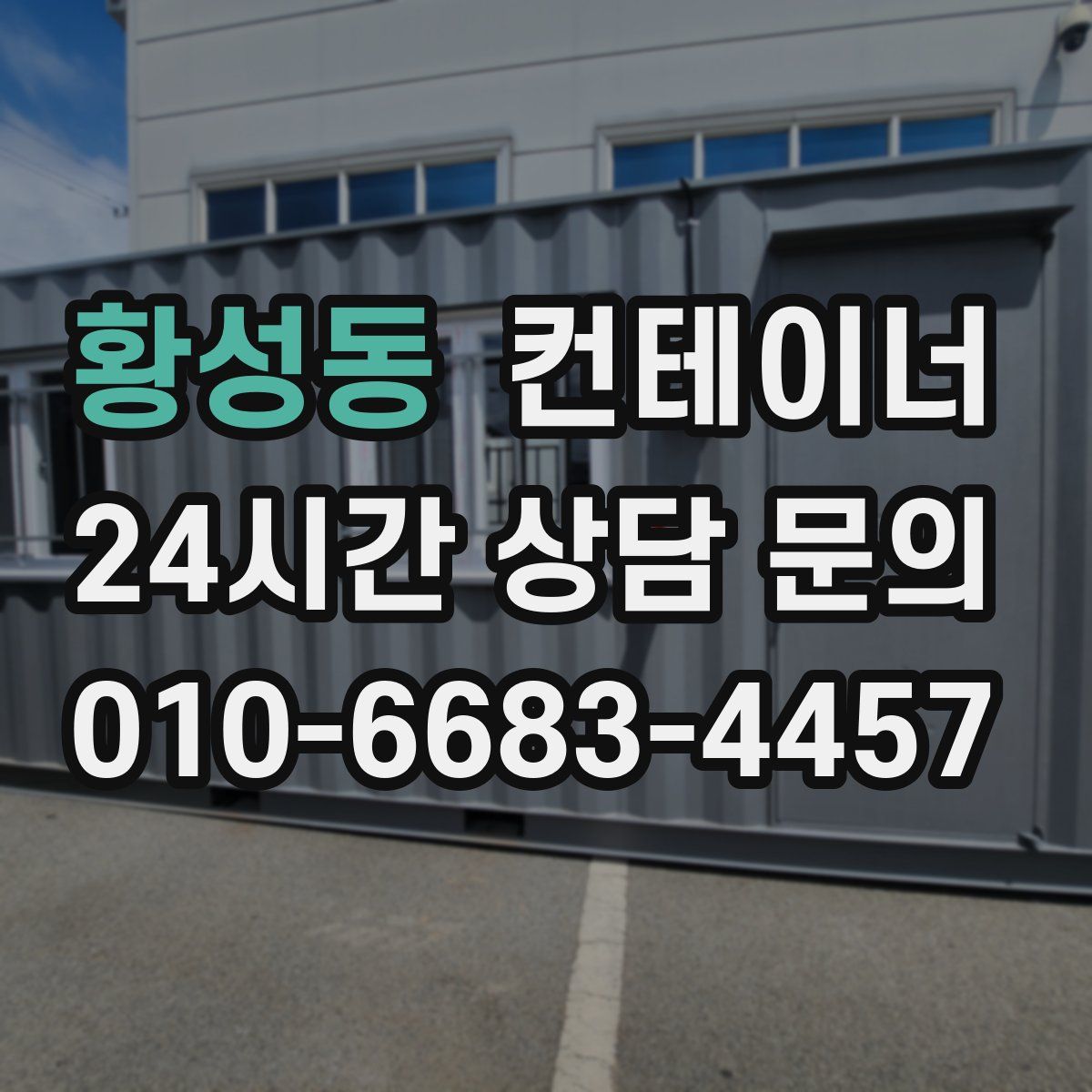 황성동 컨테이너 매매