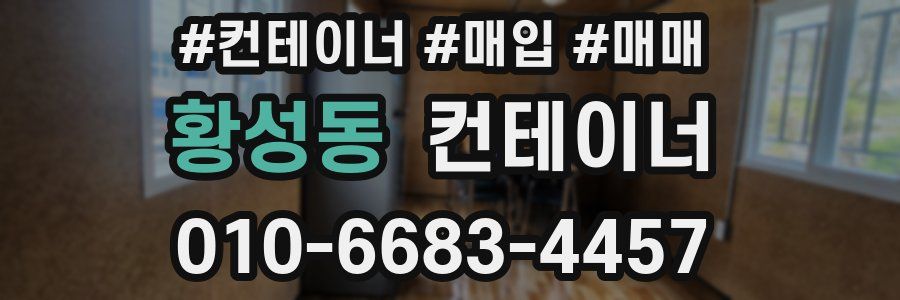 황성동 컨테이너