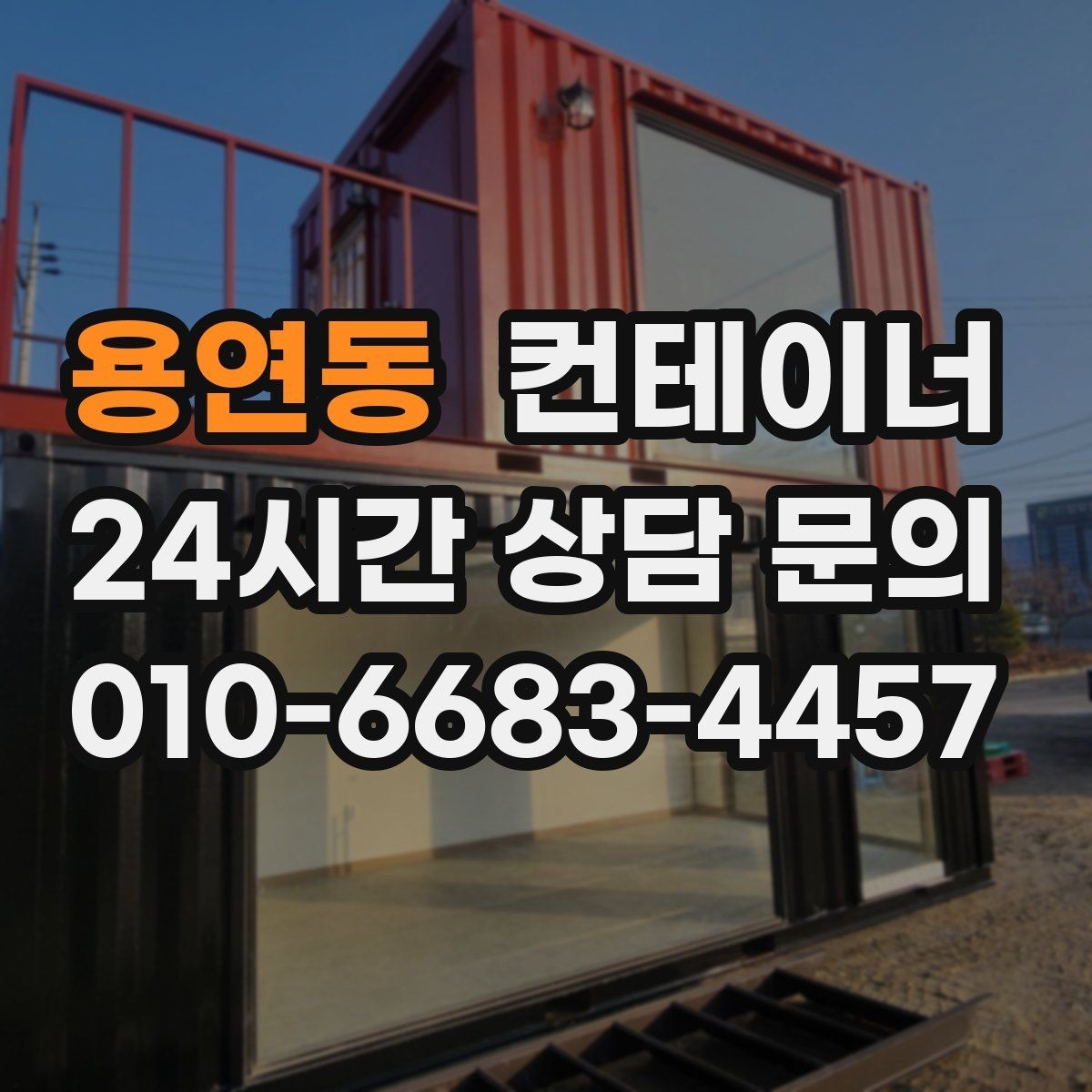 용연동 컨테이너 매매 도심 공사현장에서 민원 없이 처리하는 방법