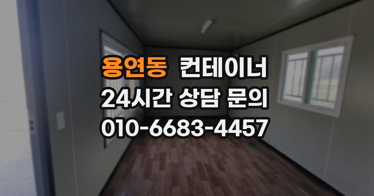 용연동 컨테이너 매매