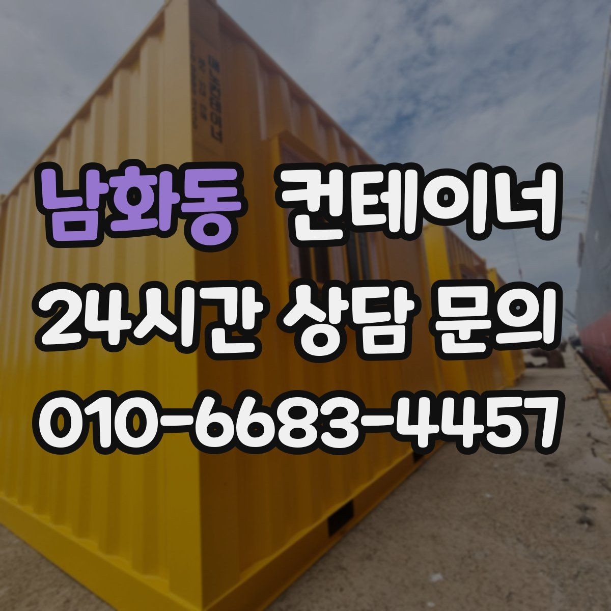 남화동 컨테이너 매매 용도별 사무실 컨테이너 정리 전략