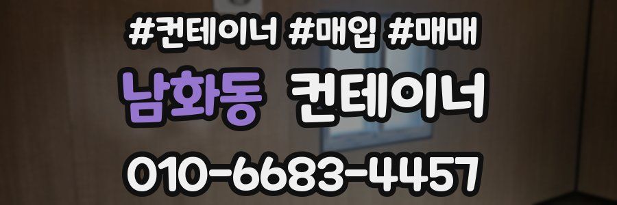 남화동 컨테이너