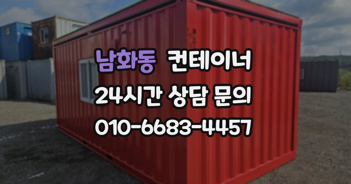 남화동 컨테이너 매매