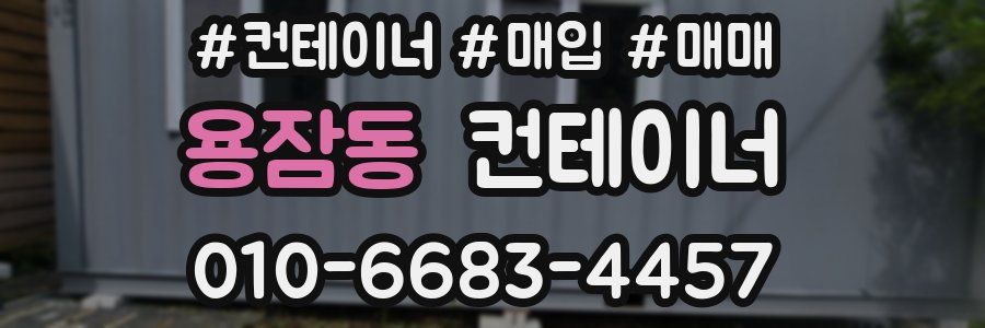 용잠동 컨테이너