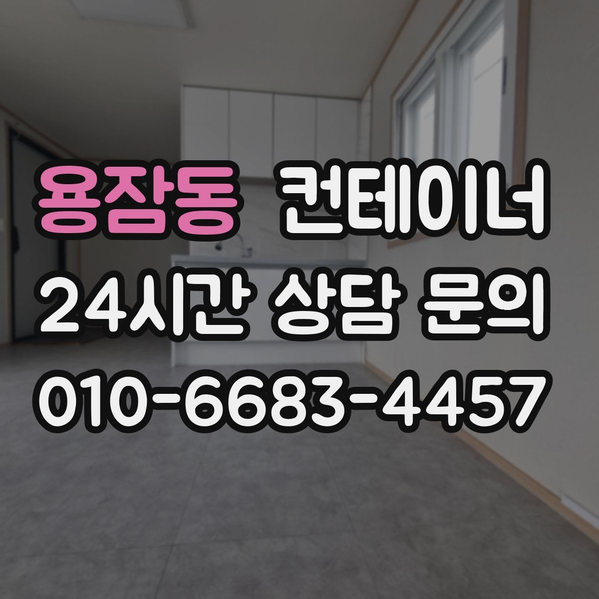 용잠동 컨테이너 매매