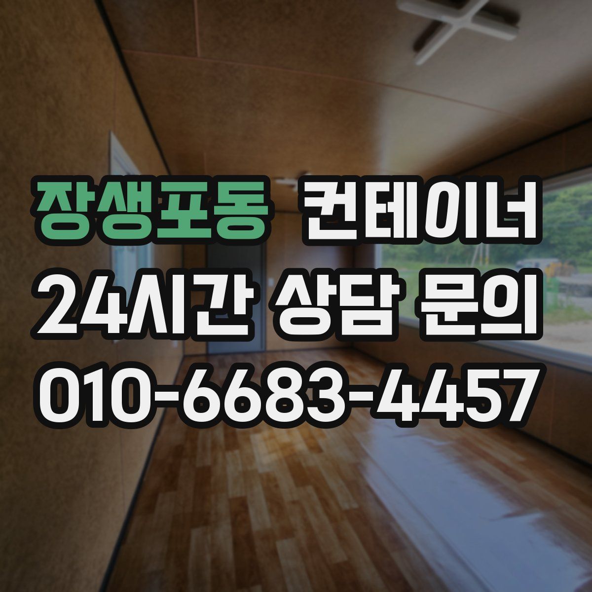 장생포동 컨테이너 매매