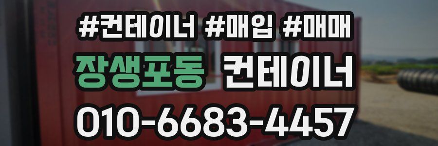 장생포동 컨테이너