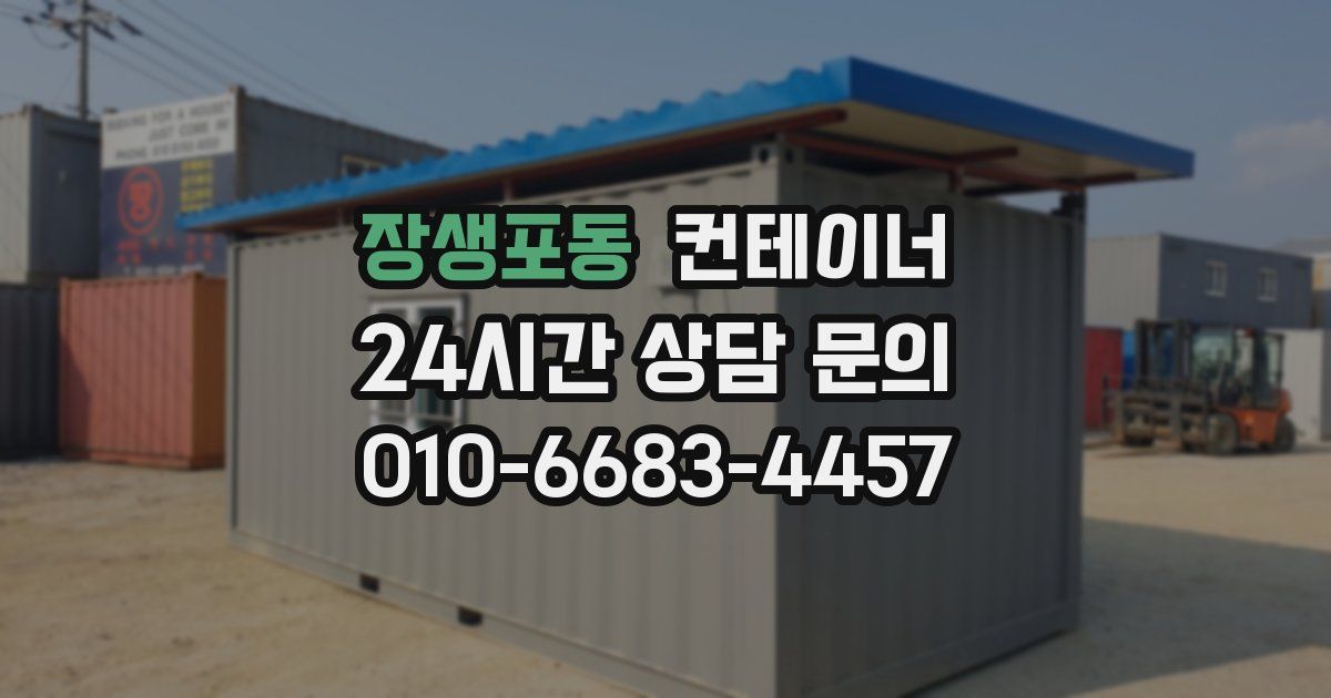 장생포동 컨테이너 매매